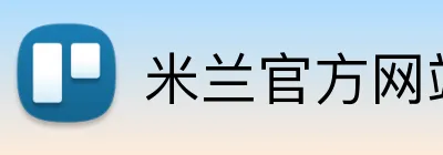 米兰官方网站 Logo